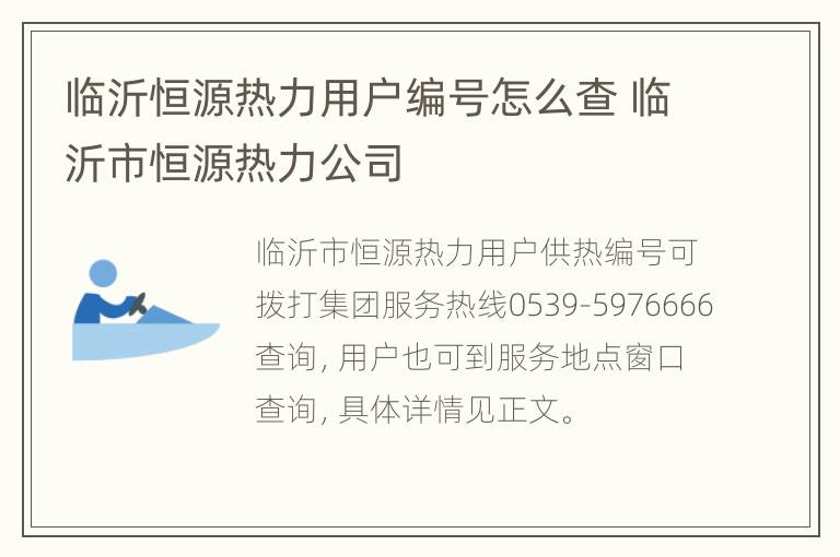 临沂恒源热力用户编号怎么查 临沂市恒源热力公司