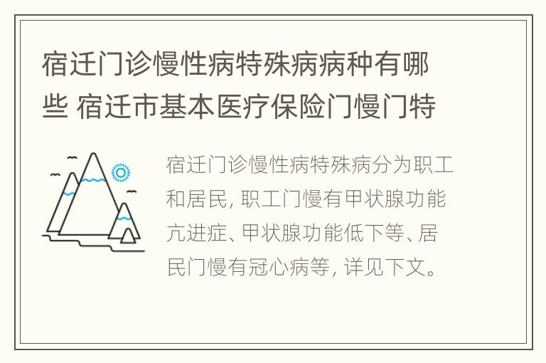 宿迁门诊慢性病特殊病病种有哪些 宿迁市基本医疗保险门慢门特药品及诊疗目录库