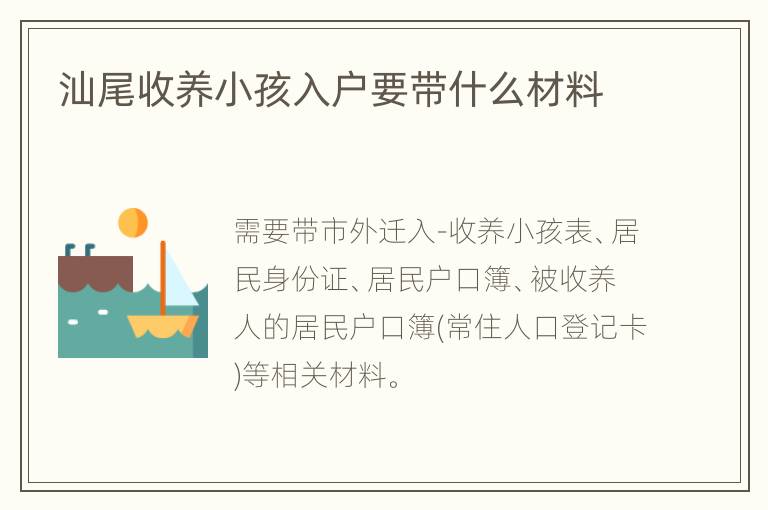 汕尾收养小孩入户要带什么材料