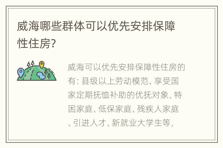 威海哪些群体可以优先安排保障性住房？