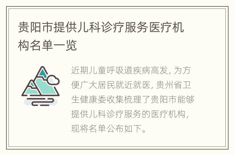 贵阳市提供儿科诊疗服务医疗机构名单一览