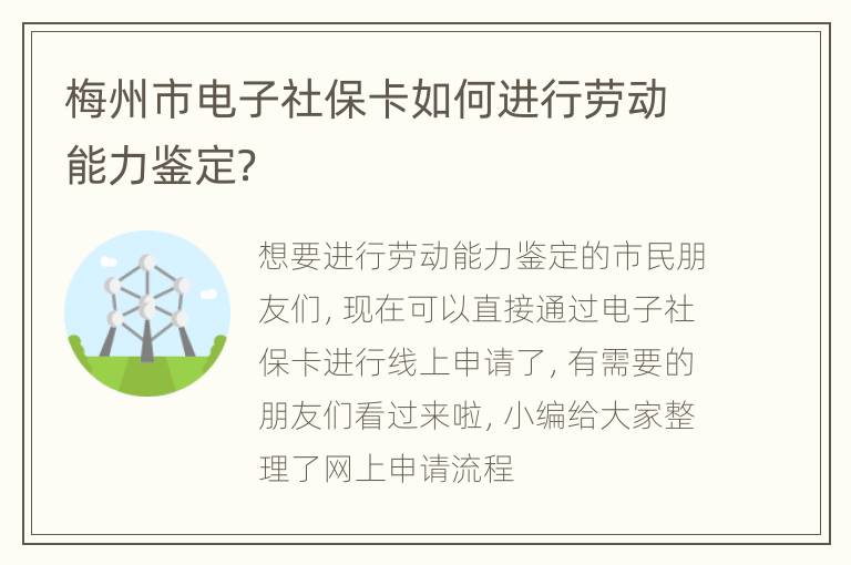 梅州市电子社保卡如何进行劳动能力鉴定？