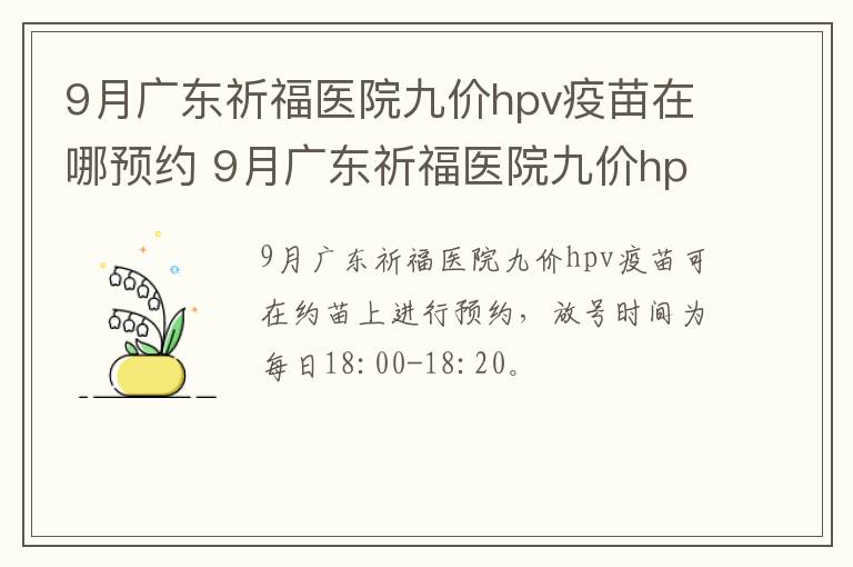 9月广东祈福医院九价hpv疫苗在哪预约 9月广东祈福医院九价hpv疫苗在哪预约