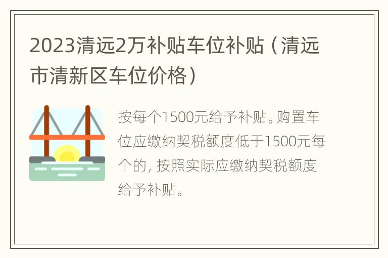 2023清远2万补贴车位补贴（清远市清新区车位价格）