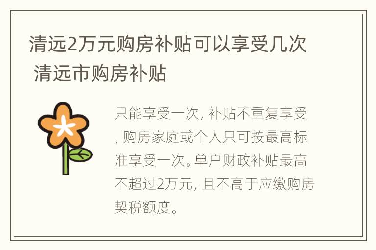 清远2万元购房补贴可以享受几次 清远市购房补贴