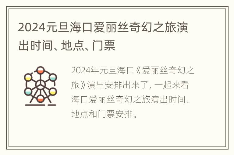 2024元旦海口爱丽丝奇幻之旅演出时间、地点、门票