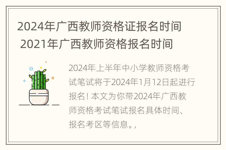 2024年广西教师资格证报名时间 2021年广西教师资格报名时间