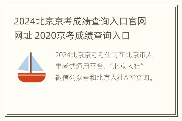 2024北京京考成绩查询入口官网网址 2020京考成绩查询入口