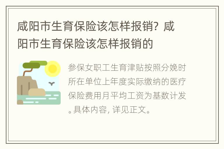 咸阳市生育保险该怎样报销？ 咸阳市生育保险该怎样报销的