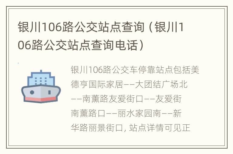 银川106路公交站点查询（银川106路公交站点查询电话）