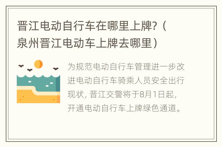 晋江电动自行车在哪里上牌？（泉州晋江电动车上牌去哪里）