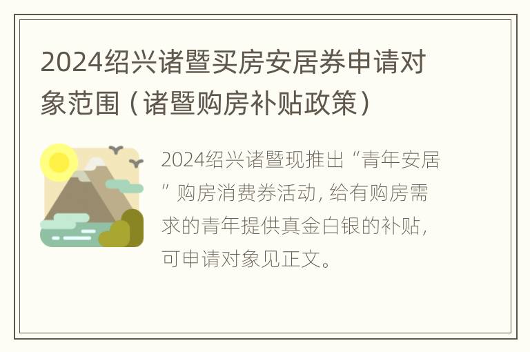 2024绍兴诸暨买房安居券申请对象范围（诸暨购房补贴政策）