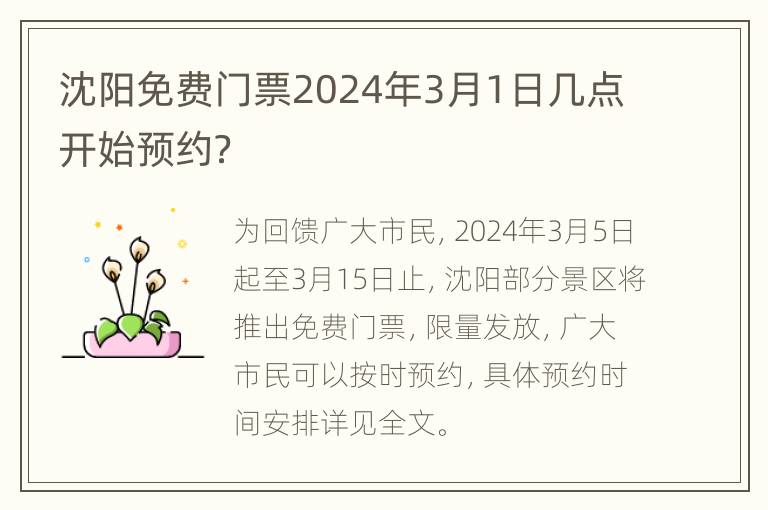 沈阳免费门票2024年3月1日几点开始预约？