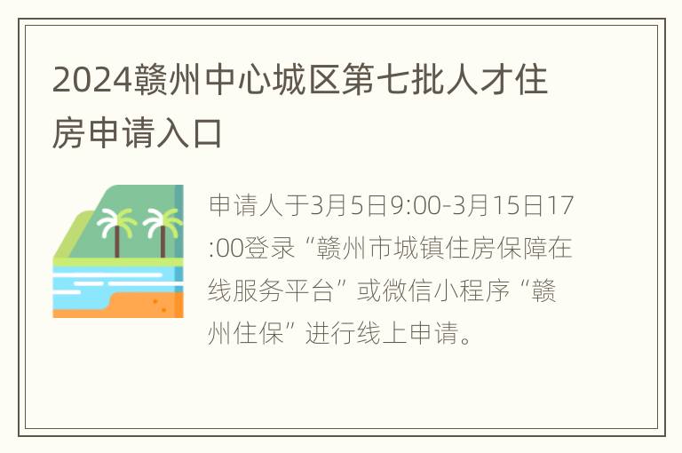 2024赣州中心城区第七批人才住房申请入口