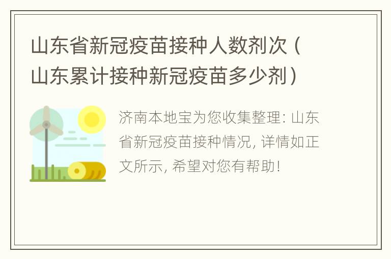 山东省新冠疫苗接种人数剂次（山东累计接种新冠疫苗多少剂）