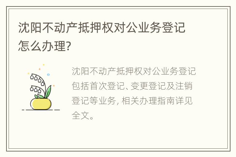 沈阳不动产抵押权对公业务登记怎么办理？