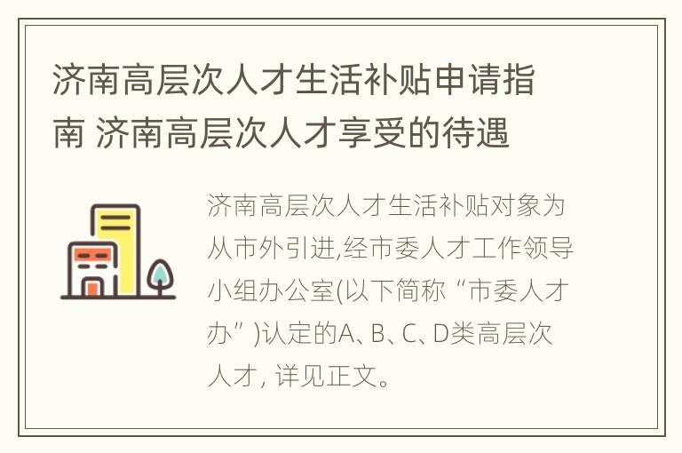 济南高层次人才生活补贴申请指南 济南高层次人才享受的待遇