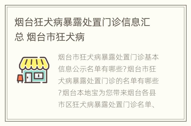 烟台狂犬病暴露处置门诊信息汇总 烟台市狂犬病