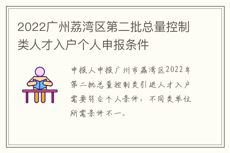 2022广州荔湾区第二批总量控制类人才入户个人申报条件