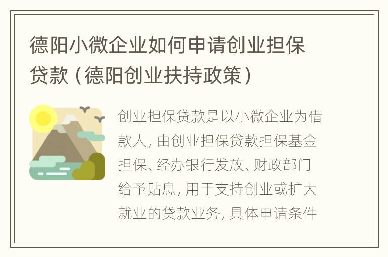 德阳小微企业如何申请创业担保贷款（德阳创业扶持政策）