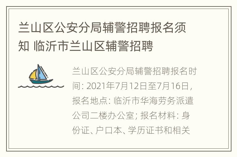 兰山区公安分局辅警招聘报名须知 临沂市兰山区辅警招聘