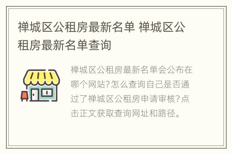 禅城区公租房最新名单 禅城区公租房最新名单查询