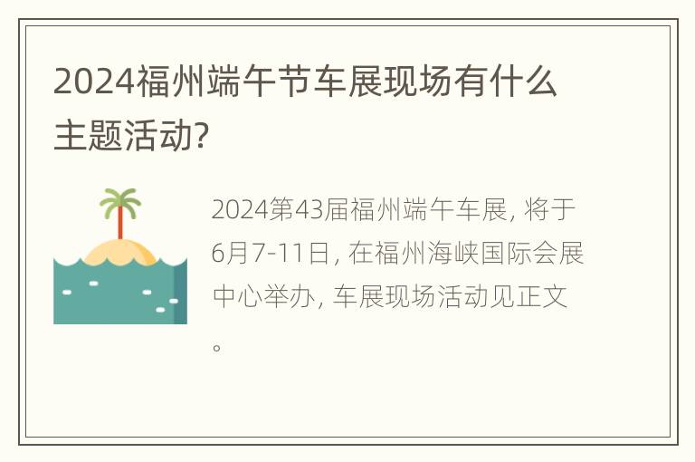 2024福州端午节车展现场有什么主题活动？