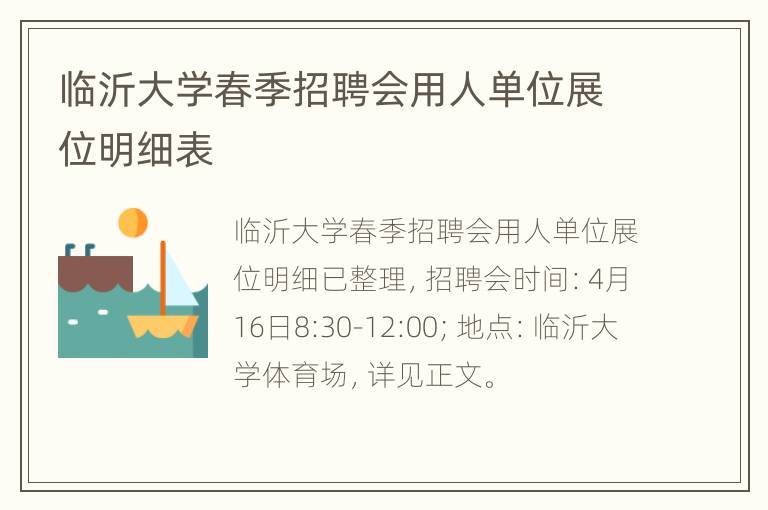 临沂大学春季招聘会用人单位展位明细表