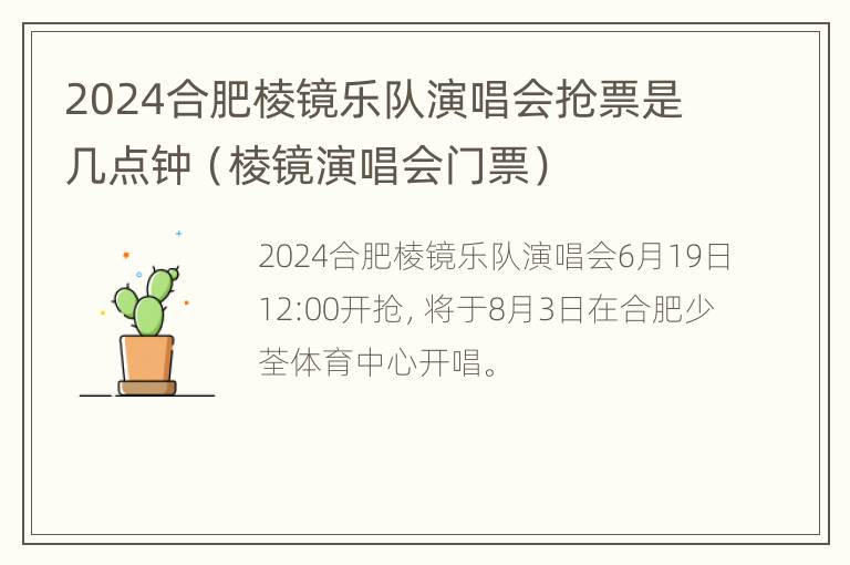 2024合肥棱镜乐队演唱会抢票是几点钟（棱镜演唱会门票）