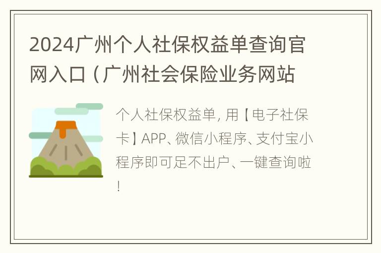 2024广州个人社保权益单查询官网入口（广州社会保险业务网站个人查询）