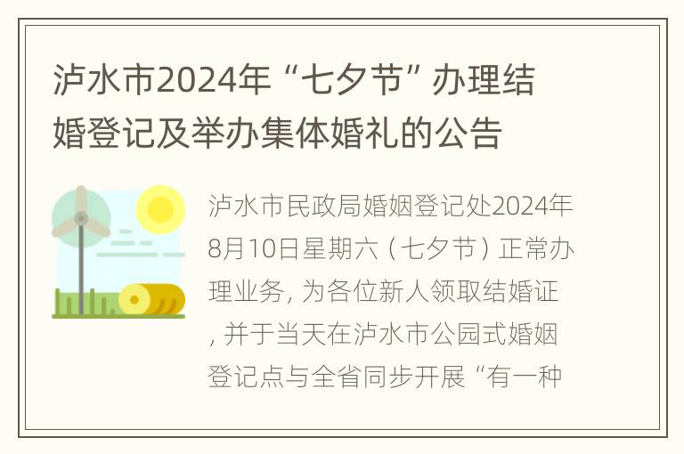 泸水市2024年“七夕节”办理结婚登记及举办集体婚礼的公告