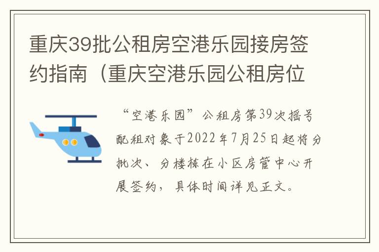 重庆39批公租房空港乐园接房签约指南（重庆空港乐园公租房位于什么地方）