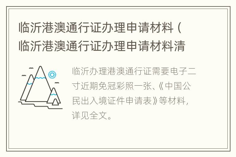 临沂港澳通行证办理申请材料（临沂港澳通行证办理申请材料清单）