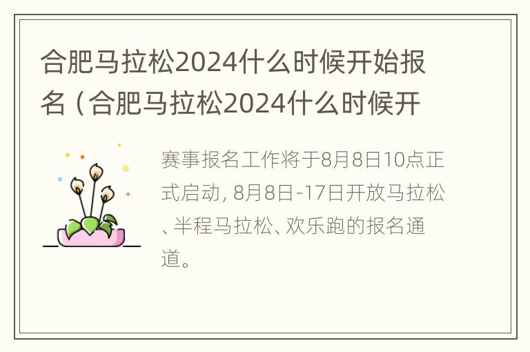 合肥马拉松2024什么时候开始报名（合肥马拉松2024什么时候开始报名参加）