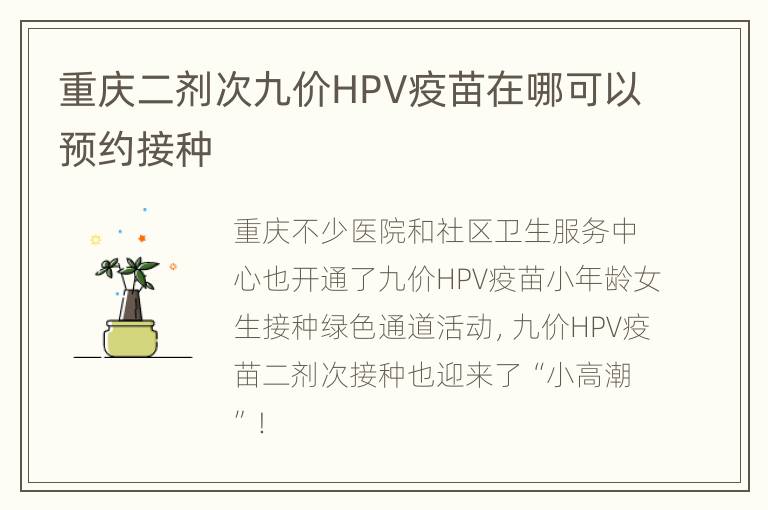 重庆二剂次九价HPV疫苗在哪可以预约接种