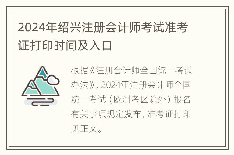 2024年绍兴注册会计师考试准考证打印时间及入口