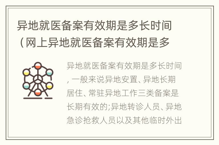 异地就医备案有效期是多长时间（网上异地就医备案有效期是多长时间）