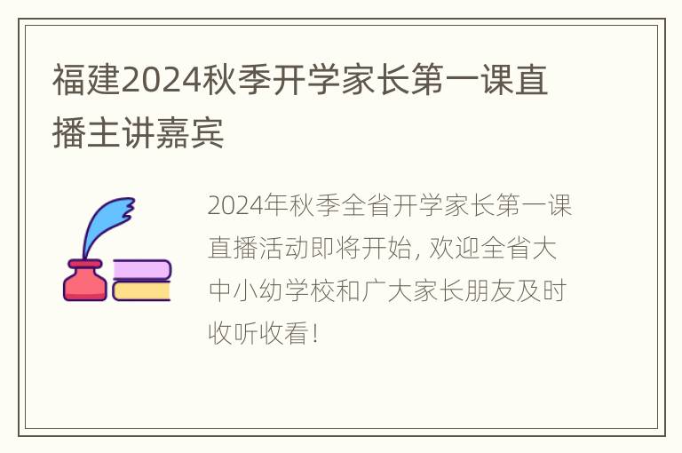 福建2024秋季开学家长第一课直播主讲嘉宾