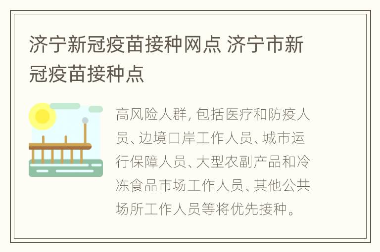 济宁新冠疫苗接种网点 济宁市新冠疫苗接种点