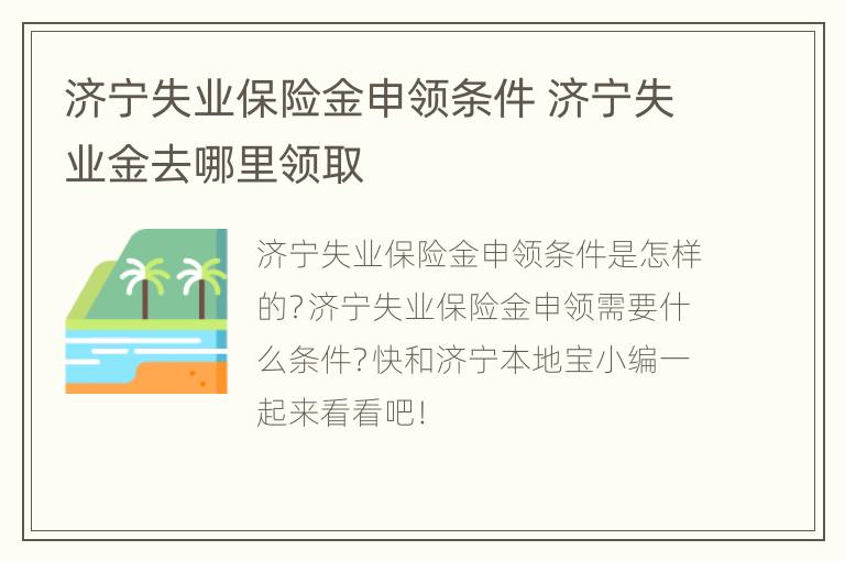 济宁失业保险金申领条件 济宁失业金去哪里领取