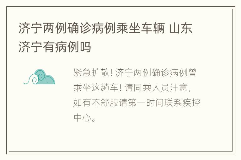 济宁两例确诊病例乘坐车辆 山东济宁有病例吗