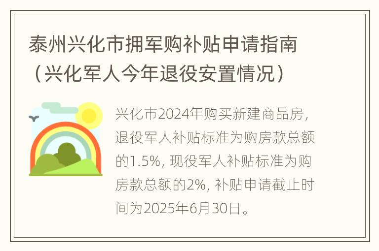 泰州兴化市拥军购补贴申请指南（兴化军人今年退役安置情况）