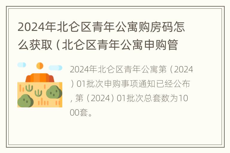 2024年北仑区青年公寓购房码怎么获取（北仑区青年公寓申购管理办法(试行）