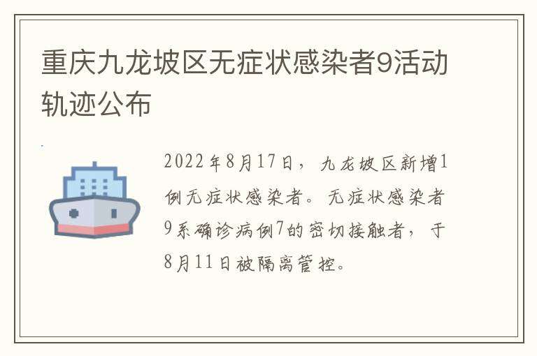 重庆九龙坡区无症状感染者9活动轨迹公布