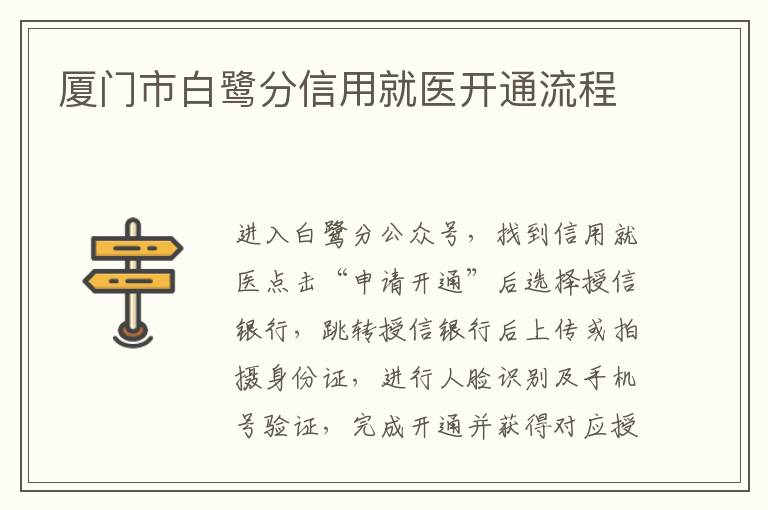 厦门市白鹭分信用就医开通流程