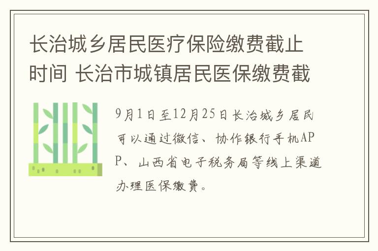 长治城乡居民医疗保险缴费截止时间 长治市城镇居民医保缴费截止日期