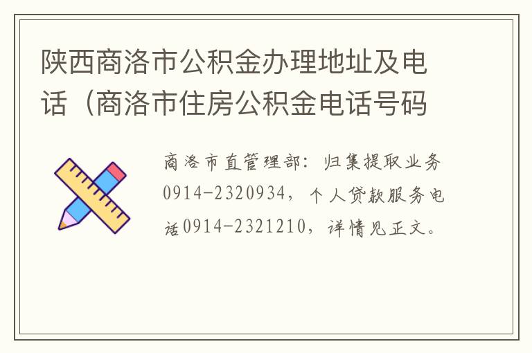 陕西商洛市公积金办理地址及电话（商洛市住房公积金电话号码）