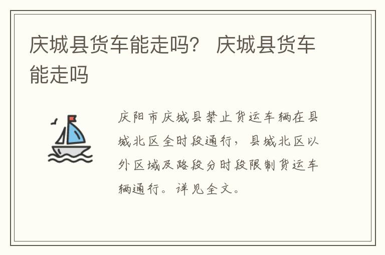 庆城县货车能走吗？ 庆城县货车能走吗