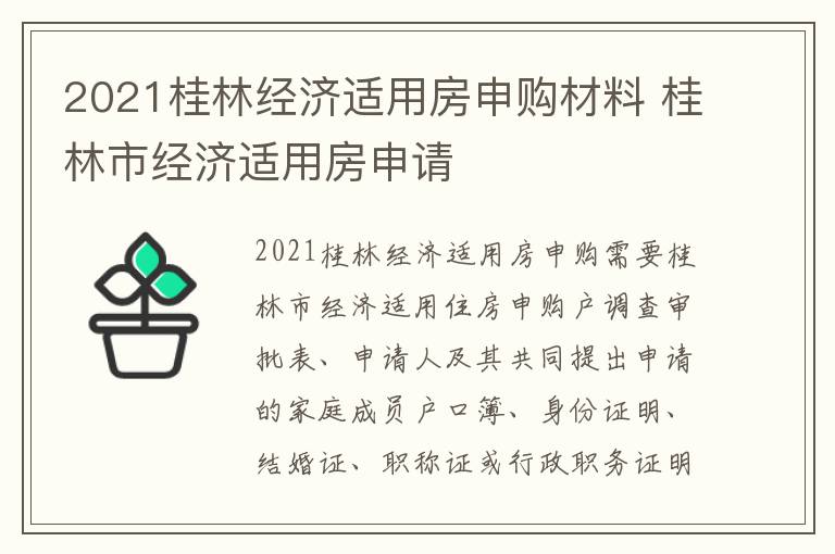 2021桂林经济适用房申购材料 桂林市经济适用房申请