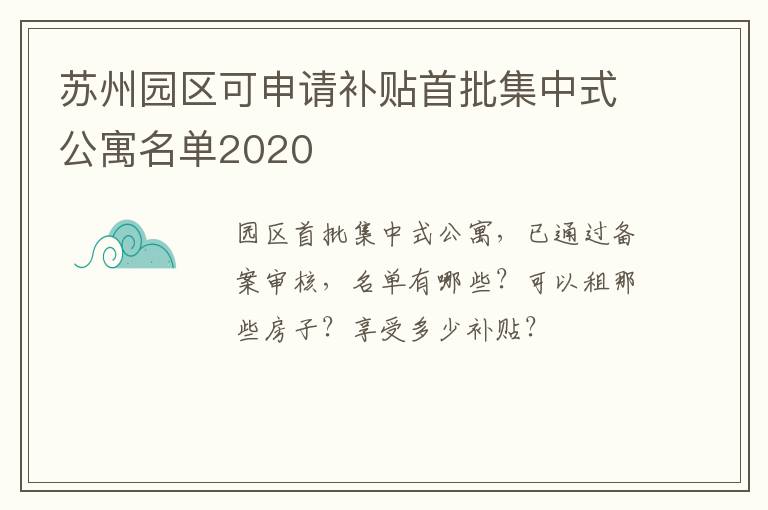 苏州园区可申请补贴首批集中式公寓名单2020